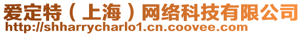 愛定特（上海）網(wǎng)絡(luò)科技有限公司