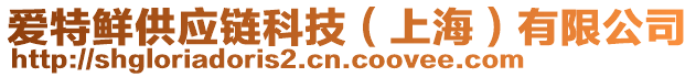 愛特鮮供應(yīng)鏈科技（上海）有限公司