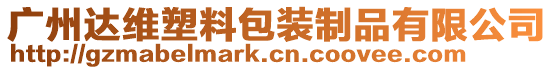 廣州達維塑料包裝制品有限公司