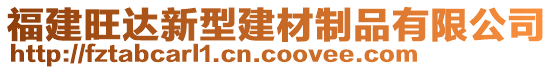 福建旺達新型建材制品有限公司