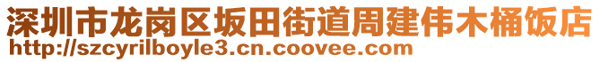 深圳市龍崗區(qū)坂田街道周建偉木桶飯店