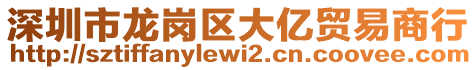 深圳市龍崗區(qū)大億貿(mào)易商行