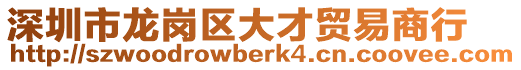 深圳市龙岗区大才贸易商行