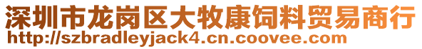 深圳市龍崗區(qū)大牧康飼料貿(mào)易商行