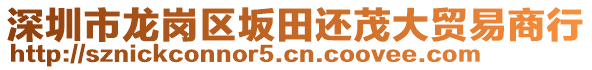 深圳市龍崗區(qū)坂田還茂大貿(mào)易商行