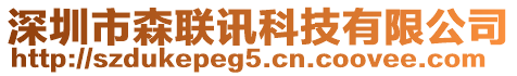 深圳市森聯(lián)訊科技有限公司