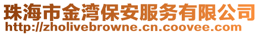 珠海市金灣保安服務(wù)有限公司