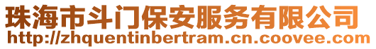 珠海市斗門保安服務(wù)有限公司