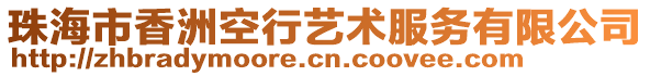 珠海市香洲空行藝術(shù)服務(wù)有限公司