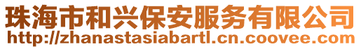 珠海市和兴保安服务有限公司