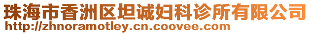 珠海市香洲區(qū)坦誠婦科診所有限公司