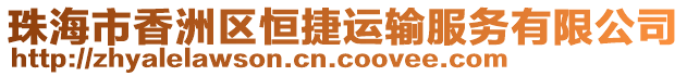 珠海市香洲區(qū)恒捷運(yùn)輸服務(wù)有限公司