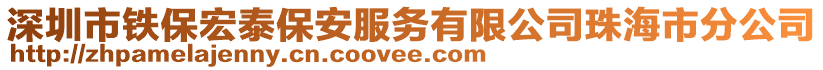 深圳市铁保宏泰保安服务有限公司珠海市分公司