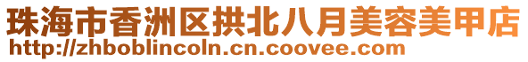 珠海市香洲區(qū)拱北八月美容美甲店