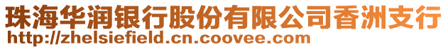 珠海華潤銀行股份有限公司香洲支行