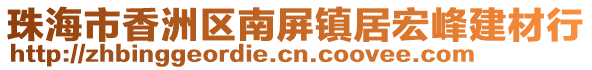 珠海市香洲區(qū)南屏鎮(zhèn)居宏峰建材行