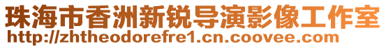 珠海市香洲新銳導(dǎo)演影像工作室