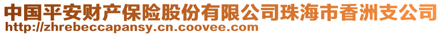 中國平安財產保險股份有限公司珠海市香洲支公司