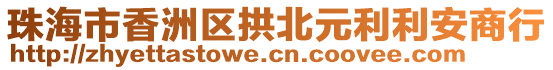 珠海市香洲區(qū)拱北元利利安商行