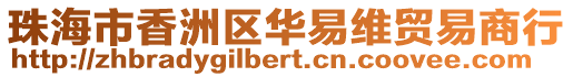 珠海市香洲區(qū)華易維貿(mào)易商行