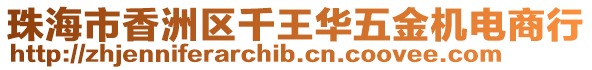 珠海市香洲區千王華五金機電商行