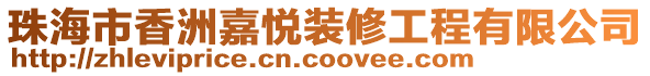 珠海市香洲嘉悅裝修工程有限公司