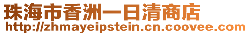 珠海市香洲一日清商店