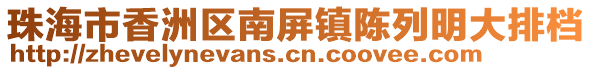 珠海市香洲區(qū)南屏鎮(zhèn)陳列明大排檔