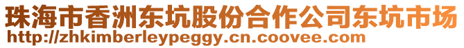 珠海市香洲東坑股份合作公司東坑市場