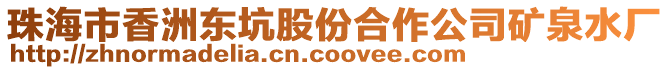 珠海市香洲東坑股份合作公司礦泉水廠