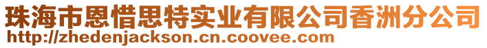 珠海市恩惜思特實(shí)業(yè)有限公司香洲分公司