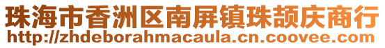 珠海市香洲区南屏镇珠颉庆商行