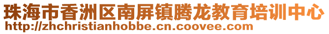 珠海市香洲區(qū)南屏鎮(zhèn)騰龍教育培訓(xùn)中心