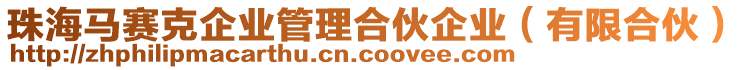 珠海馬賽克企業(yè)管理合伙企業(yè)（有限合伙）