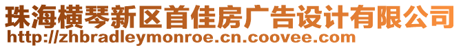 珠海橫琴新區(qū)首佳房廣告設(shè)計有限公司