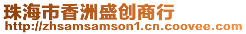 珠海市香洲盛創(chuàng)商行