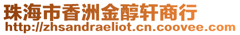 珠海市香洲金醇軒商行