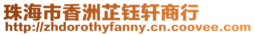 珠海市香洲芷鈺軒商行