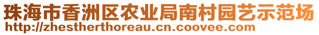 珠海市香洲區(qū)農(nóng)業(yè)局南村園藝示范場(chǎng)