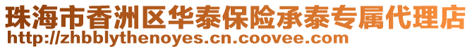 珠海市香洲區(qū)華泰保險(xiǎn)承泰專屬代理店