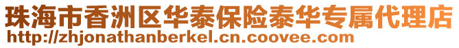 珠海市香洲區(qū)華泰保險泰華專屬代理店