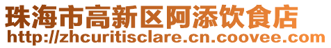 珠海市高新區(qū)阿添飲食店