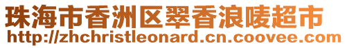 珠海市香洲區翠香浪嘜超市