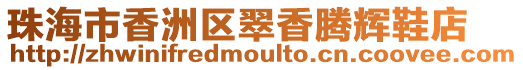 珠海市香洲區(qū)翠香騰輝鞋店