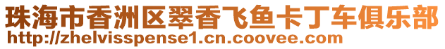 珠海市香洲區(qū)翠香飛魚(yú)卡丁車俱樂(lè)部