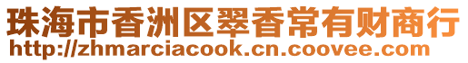 珠海市香洲區(qū)翠香常有財(cái)商行