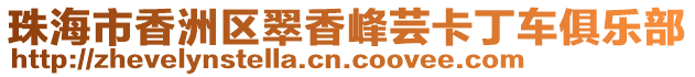 珠海市香洲區翠香峰蕓卡丁車俱樂部