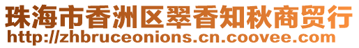 珠海市香洲區翠香知秋商貿行