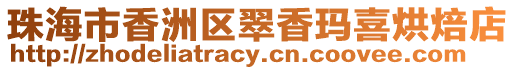 珠海市香洲區翠香瑪喜烘焙店