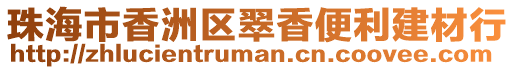 珠海市香洲區翠香便利建材行